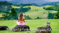 Медитативная музыка.