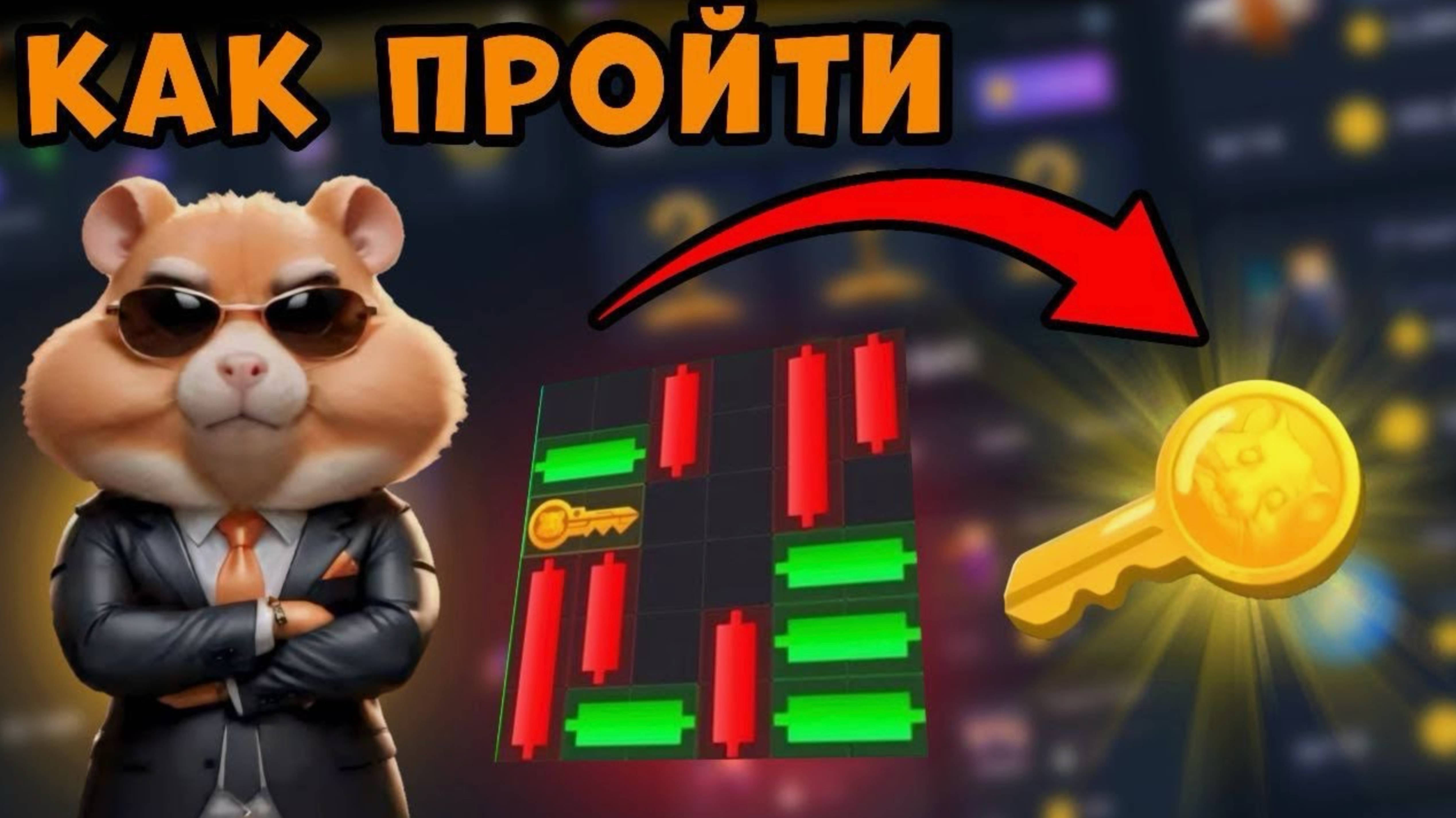 Ключ 5 сентября. Hamster  Kombat.