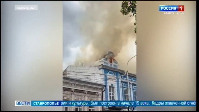 В Ставрополе горит объект культурного наследия