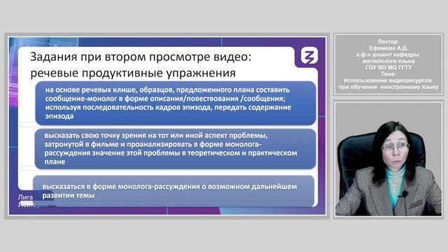 Лига лекторов | Использование видеоресурсов при обучении иностранному языку