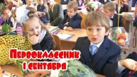 Индивидуальный фильм про первокласника 1 Сентября