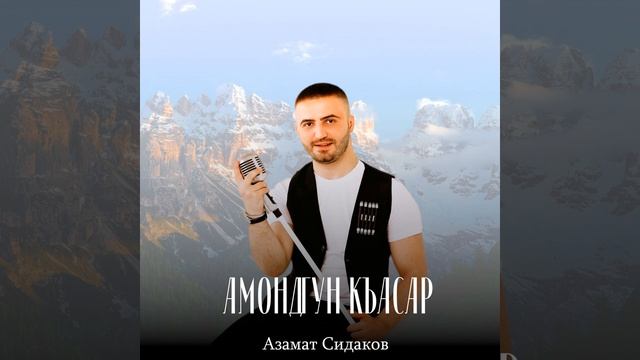 Азамат Сидаков - Амондгун къæсæр
