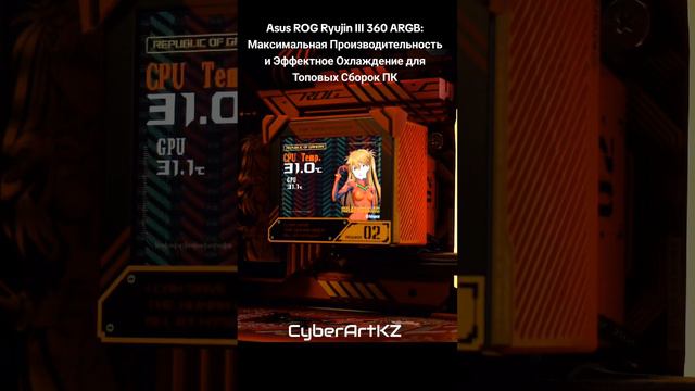 Asus ROG Ryujin III 360 ARGB: Максимальная Производительность и Эффектное Охлаждение для Топовых ПК