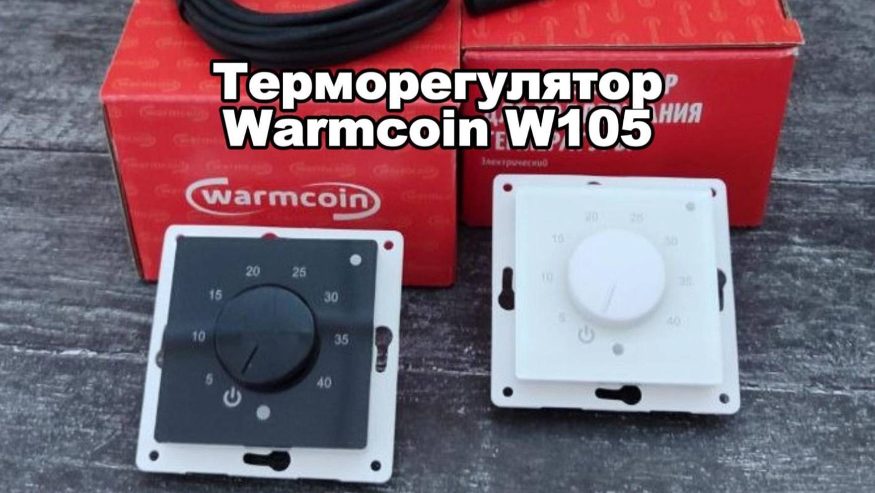 Механический Терморегулятор Warmcoin W105 — Простота и Надежность!