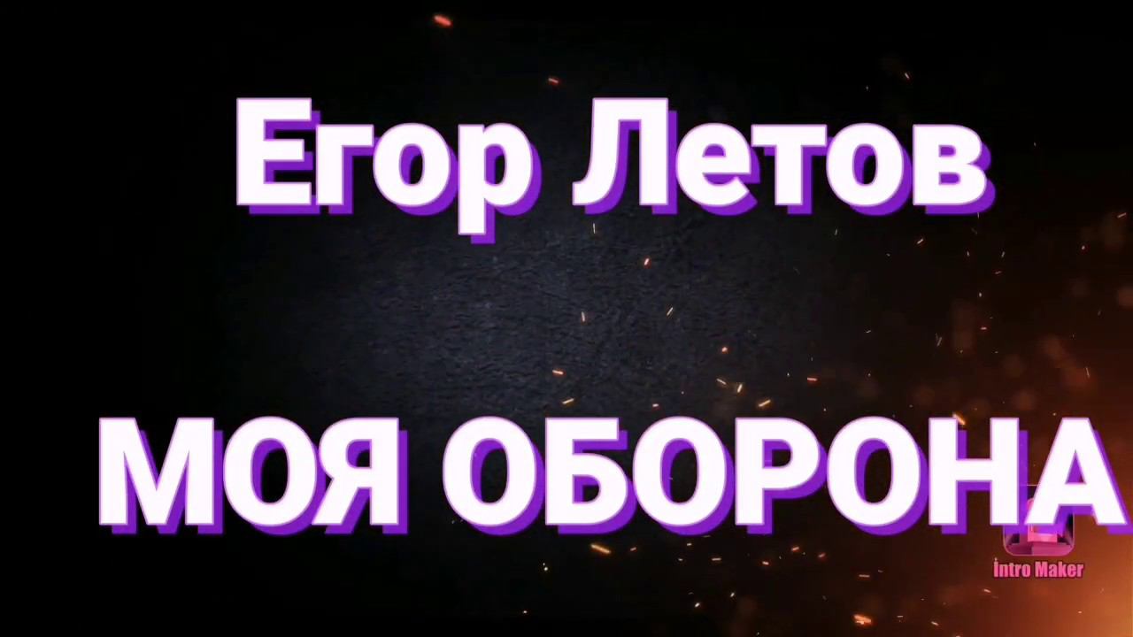 ГО Моя оборона каверверсия