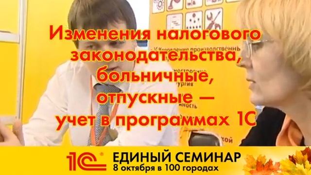 8 октября 2014г. в 10:00 Единый семинар 1С для руководителей и бухгалтеров в ТПП г.Наб.Челны