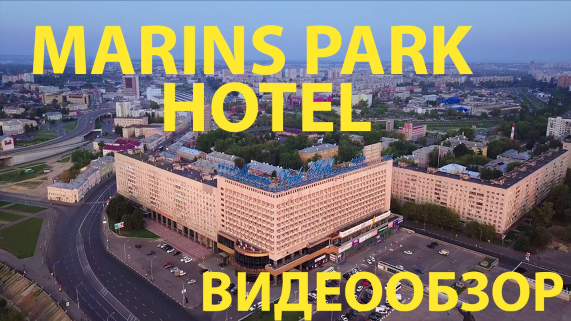 Нижний Новгород. Обзор отеля MARINS PARK HOTEL
