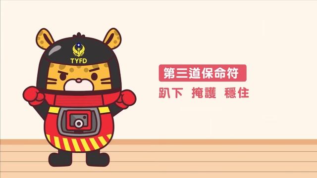 桃園市政府消防局 地震保命三道符 1