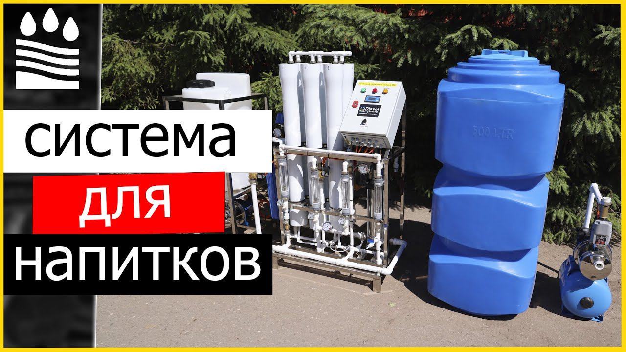 КОЛА ИЗ РОССИИ/Система водоочистки для напитков