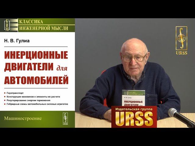 Гулиа Нурбей Владимирович о своей книге "Инерционные двигатели для автомобилей"