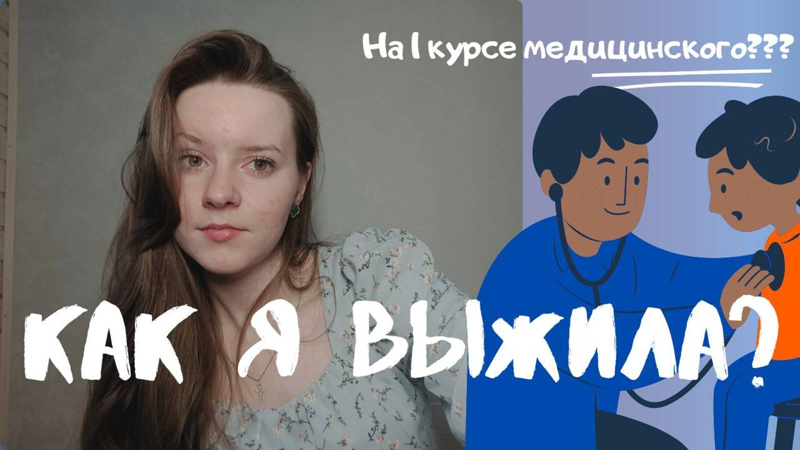 Как выжить на 1 курсе в МЕДЕ? Мой опыт и советы для будущих первокурсников