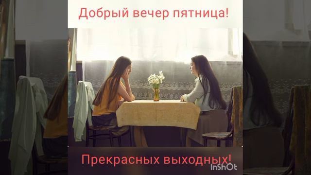 Добрый вечер пятница!