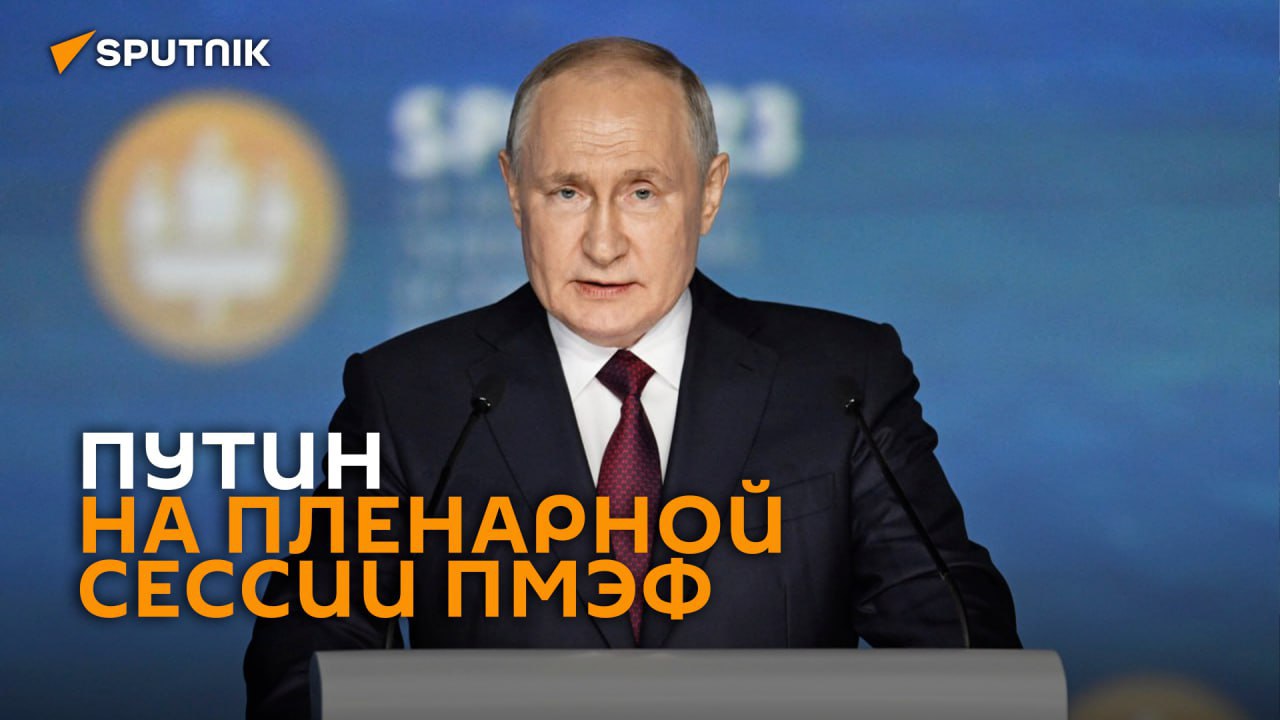 Путин на пленарной сессии ПМЭФ