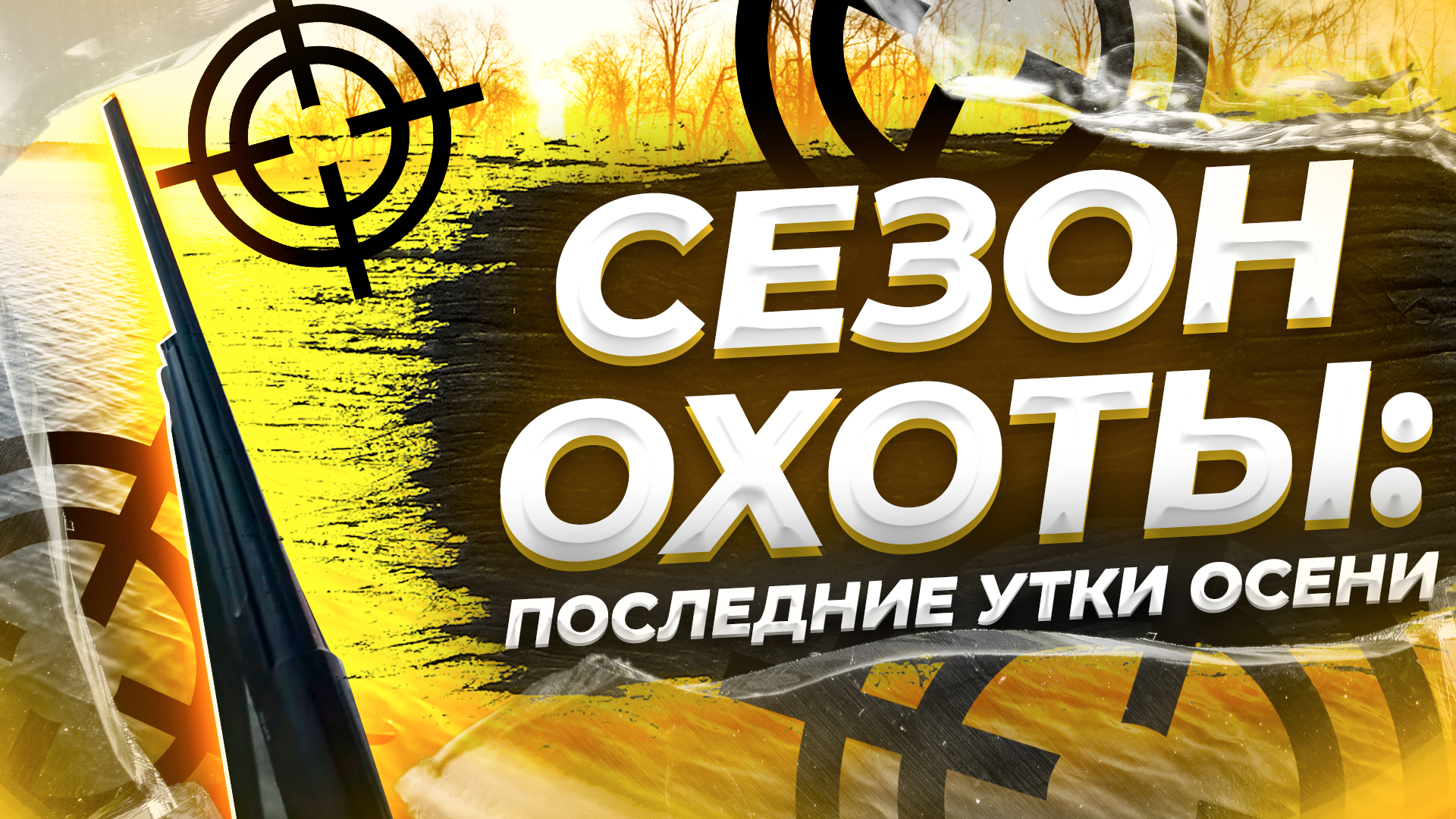 Рассветный Патруль: Путь Охотника на Уток