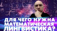 Что такое математическая лингвистика и каков её предмет? Душкин объяснит