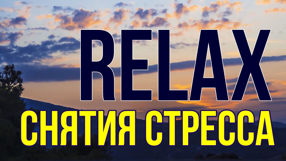 ? ? ? РЕЛАКС МУЗЫКА ДЛЯ СНА - ЭТО ТА МУЗЫКА ПОМОГАЕТ РАССЛАБИТЬСЯ, УСПОКОИТЬСЯ И УСНУТЬ