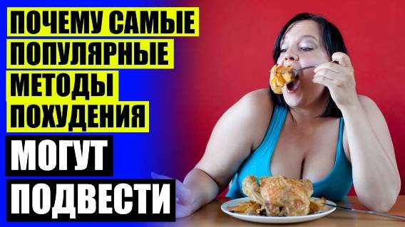 🍿 СКОЛЬКО МОЖНО СКИНУТЬ ЗА ⛔ ОЖИРЕНИЕ ОРГАНИЗМА НАРОДНЫМИ СРЕДСТВАМИ 😎