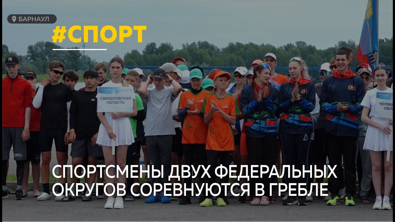 Спортсмены двух федеральных округов соревнуются в гребле на байдарках и каноэ в Барнауле