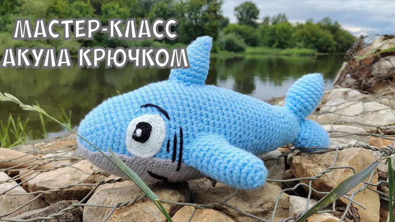 Вязаная акула крючком - подробный мастер-класс #мквязание #knitting #tutorial #вязание #амигуруми