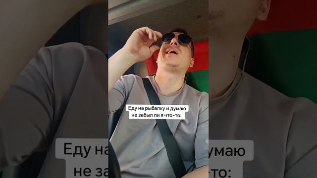 Еду на рыбалку и думаю не забыл ли я что-то?