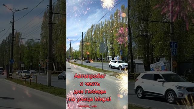 Автопробег по ул.Мира в честь Дня Победы!
