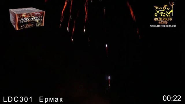 LDC301 Салют "Ермак" 100зар х 1,25", до 65сек., до 30м