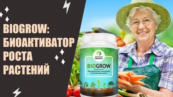 Органический стимулятор BioGrow ❕