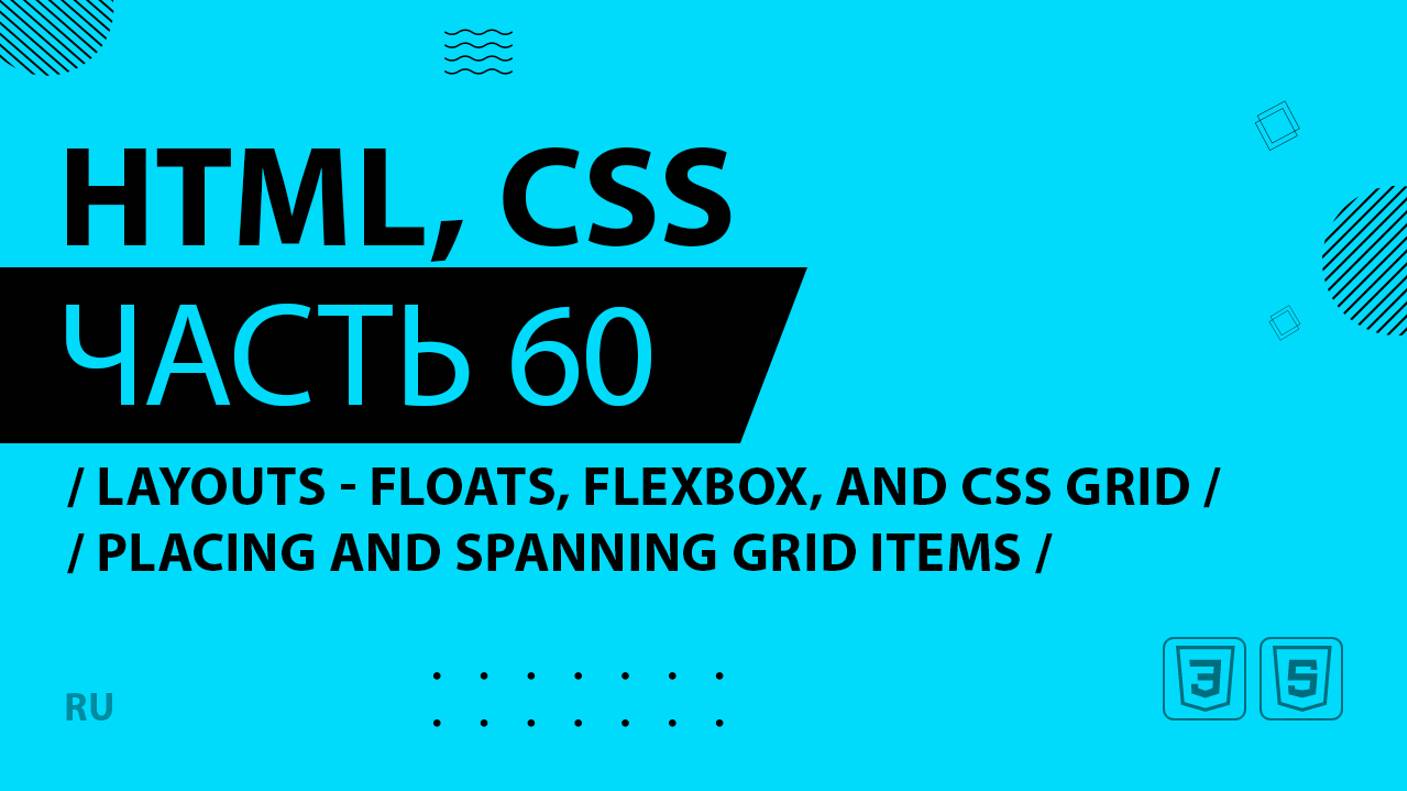 HTML, CSS - 060 - Layouts - Floats, Flexbox, and CSS Grid - Placing and Spanning Grid Items