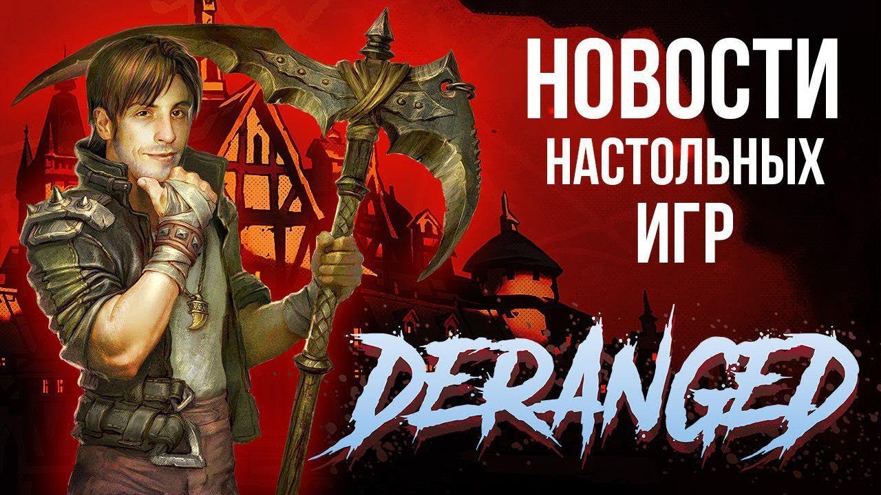 Новости настольных игр: Deranged , Особняки безумия, Фруктогонщики, Берсерк.