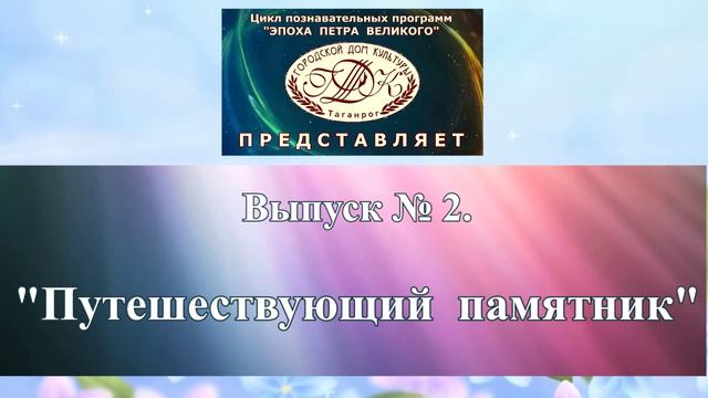 Цикл познавательных программ Эпоха Петра Великого