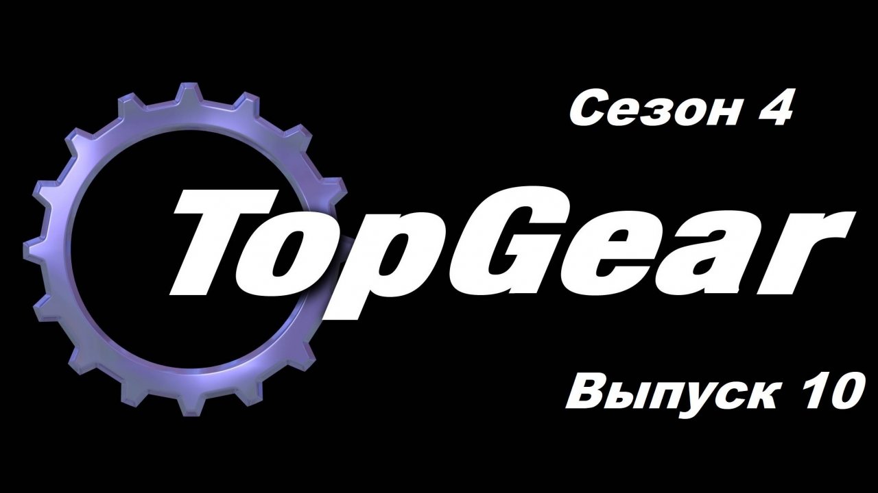 Топ Гир / Top Gear. Сезон 4. Выпуск 10