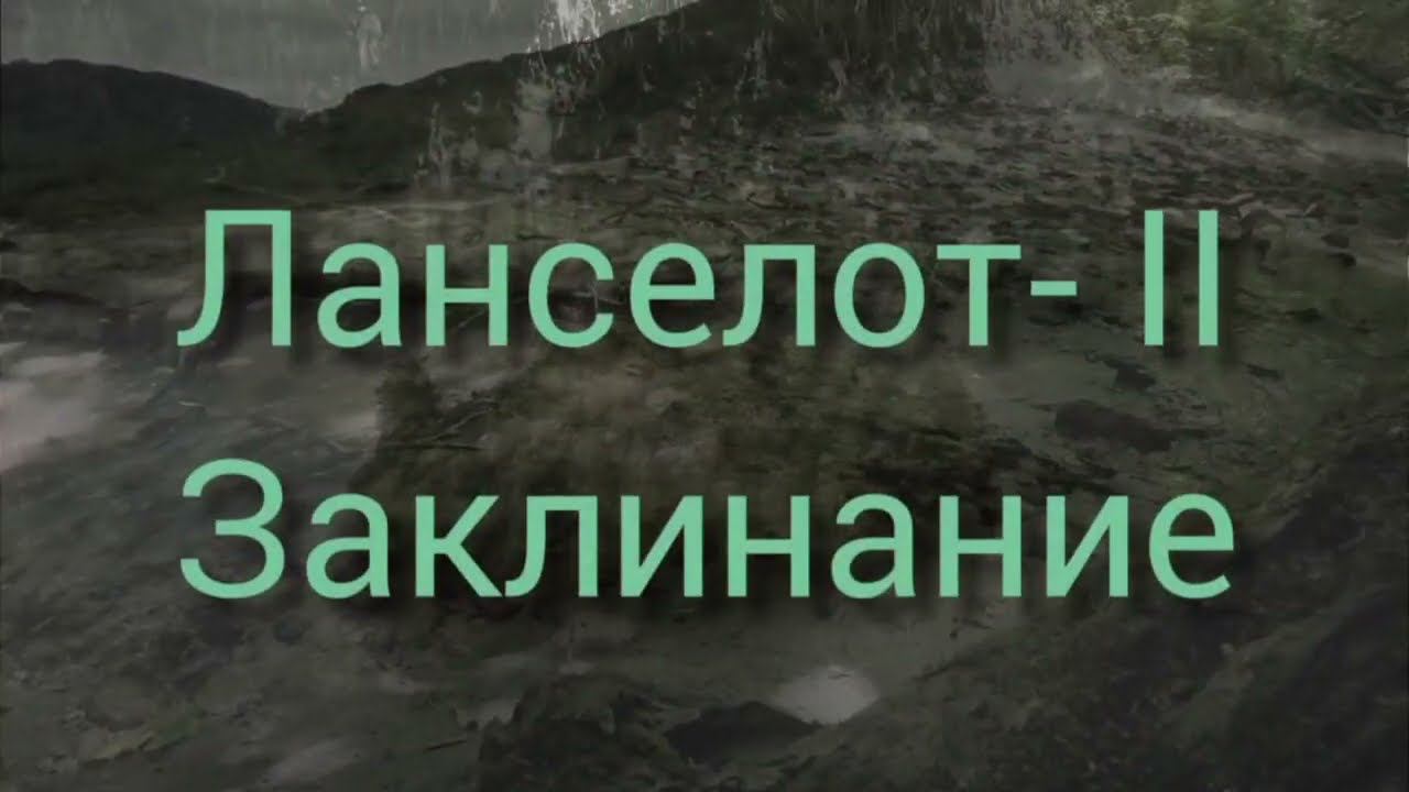 Ланселот-II (стихи, музыка, аранжиров.: А. Орлов-Сомнамбулов, клипмейкер, пение: Юлия Лапаксина