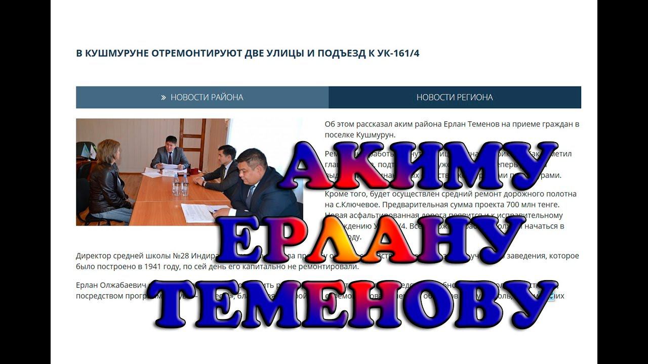 Обращение к акиму Аулиекольского района Ерлану Теменову, к прокурору района