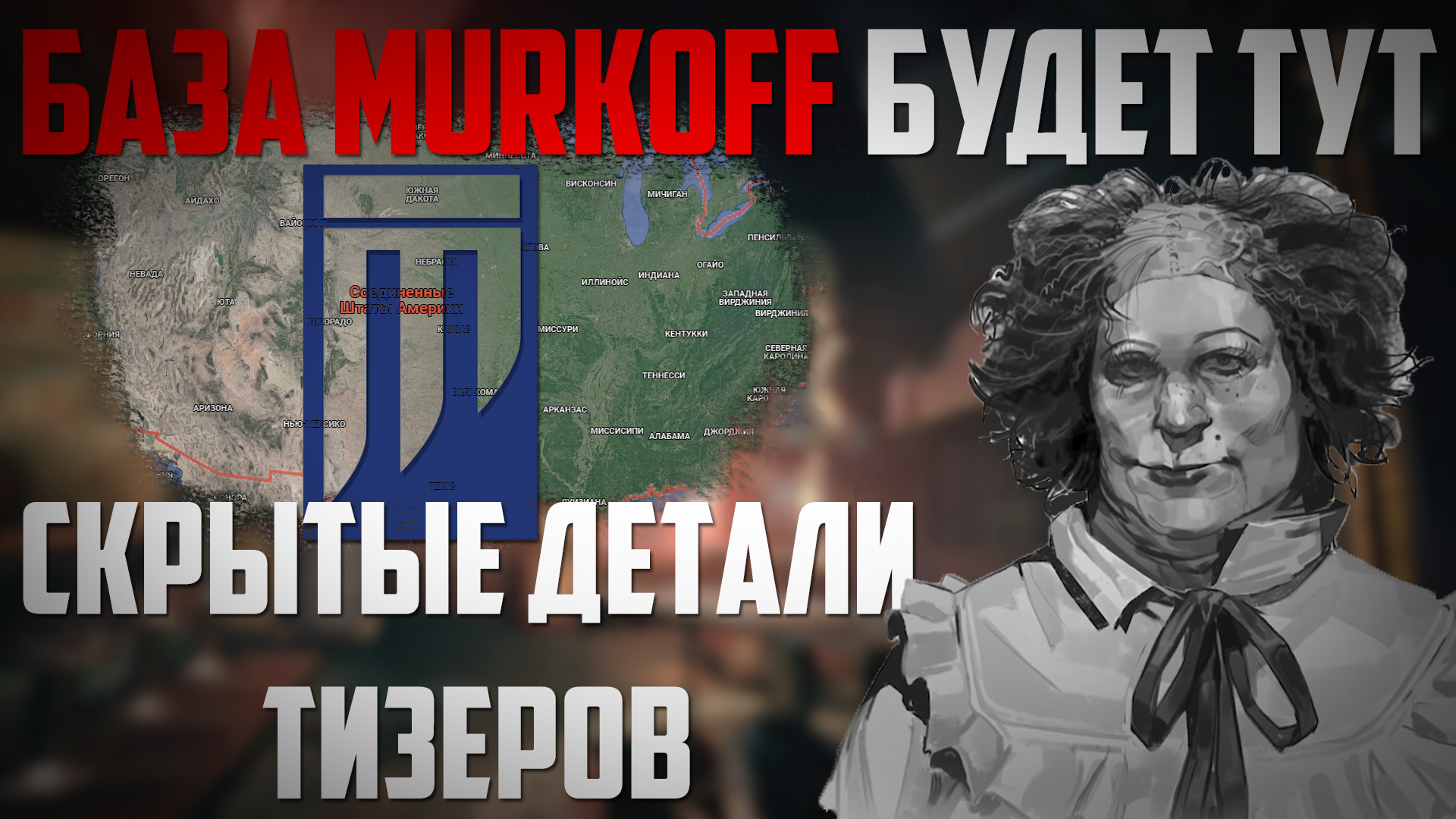 База MURKOFF в The Outlast Trials найдена / Скрытые детали тизеров / Последние новости Outlast