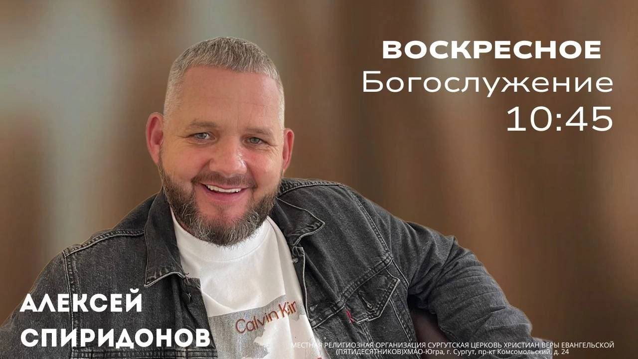 Алексей Спиридонов - Бог, а что Ты делаешь?