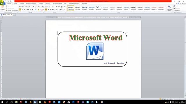 Гузоштани ПАРОЛЬ дар барномаи Ms Word