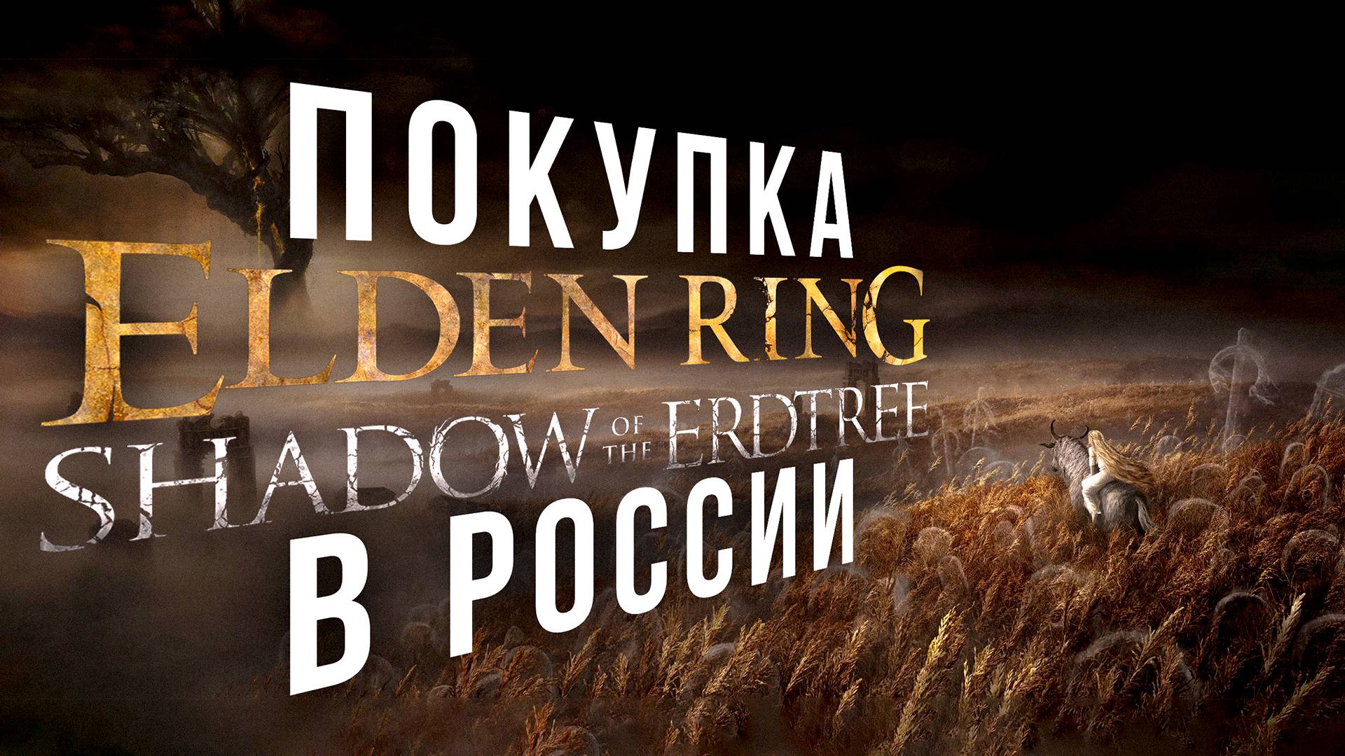 Как купить Elden Ring: Shadow of the Erdtree в России l DLC для Elden Ring