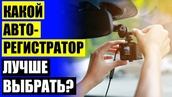 Установка видеорегистратора лобовое стекло ❌ Видеорегистраторы автомобильные какие лучше цены 💯