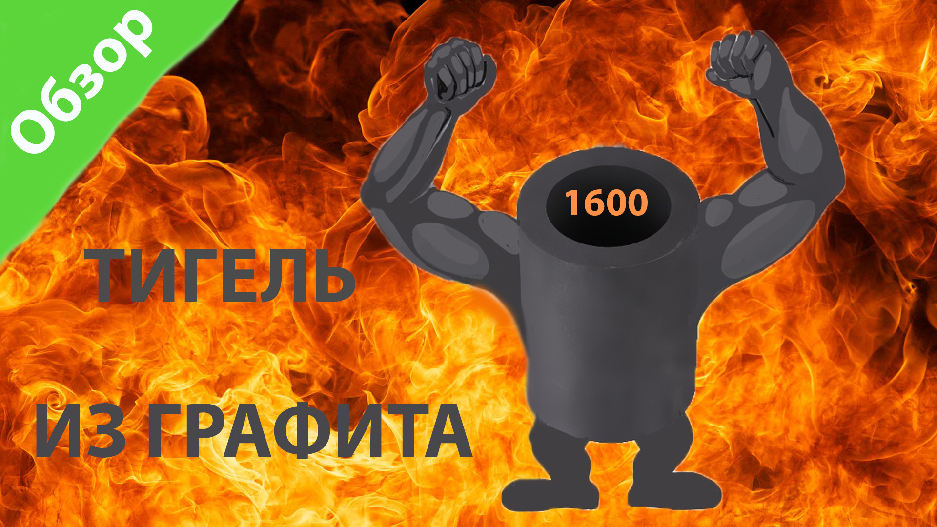 Обзор графитового тигля