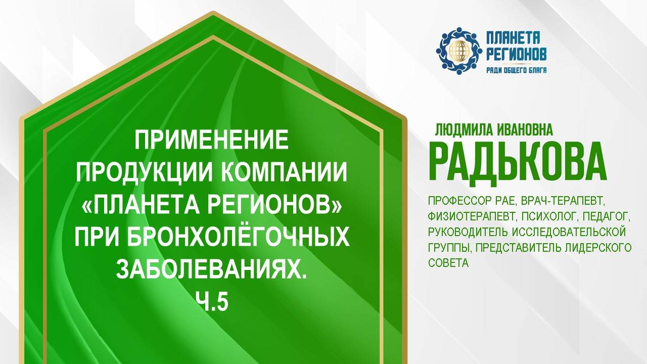 Радькова Л.И. «ПРИМЕНЕНИЕ ПРОДУКЦИИ КОМПАНИИ  ПРИ БРОНХОЛЁГОЧНЫХ ЗАБОЛЕВАНИЯХ. Ч.5» 13.05.24