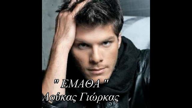 Loukas Giorkas - Ematha New Song 2012