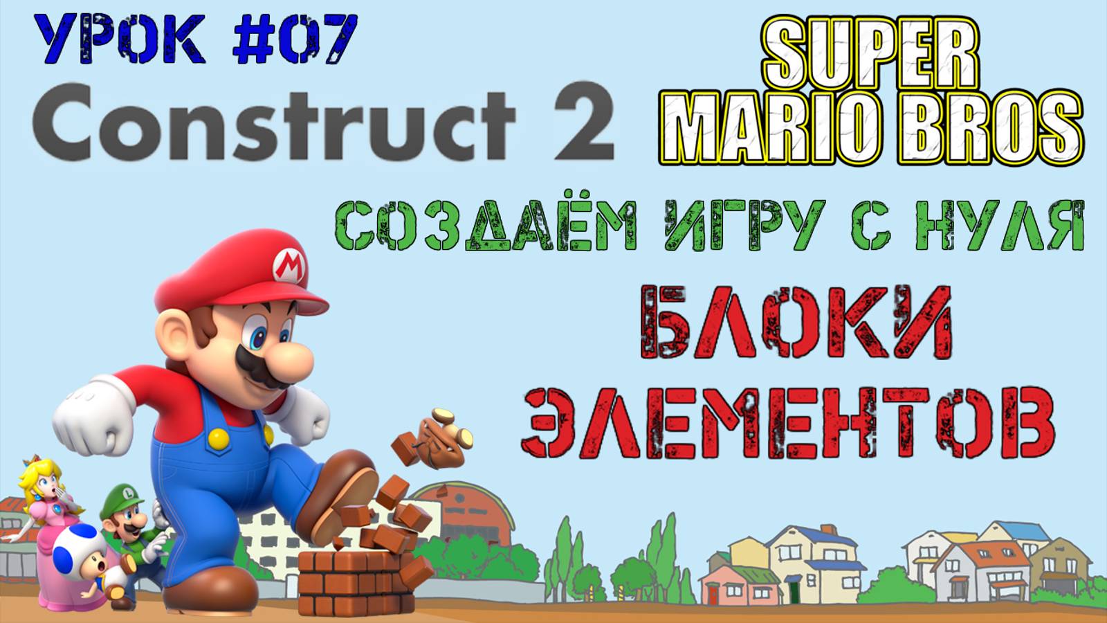 Construct 2. Super Mario Bros: Блоки элементов (Урок 7)