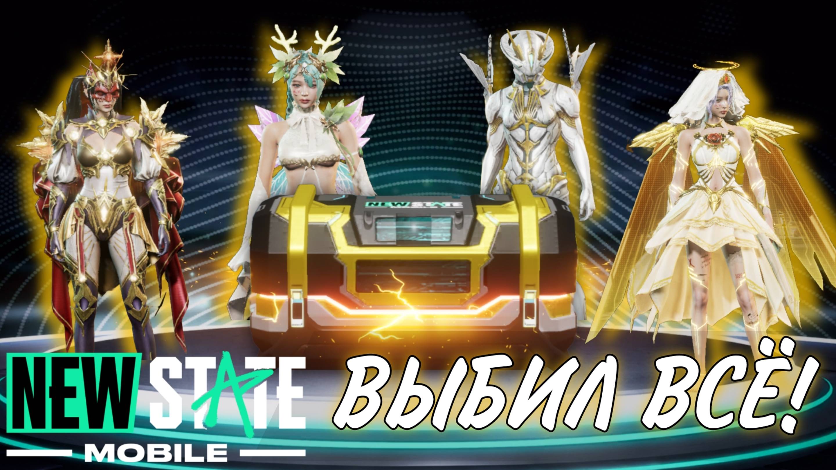 НА ЭТОТ КЕЙС Я ПОТРАТИЛ ВСЕ, ЧТО У МЕНЯ БЫЛО! ЛУЧШЕЕ ОТКРЫТИЕ NEW STATE MOBILE #jmen90 #pubgnewstate