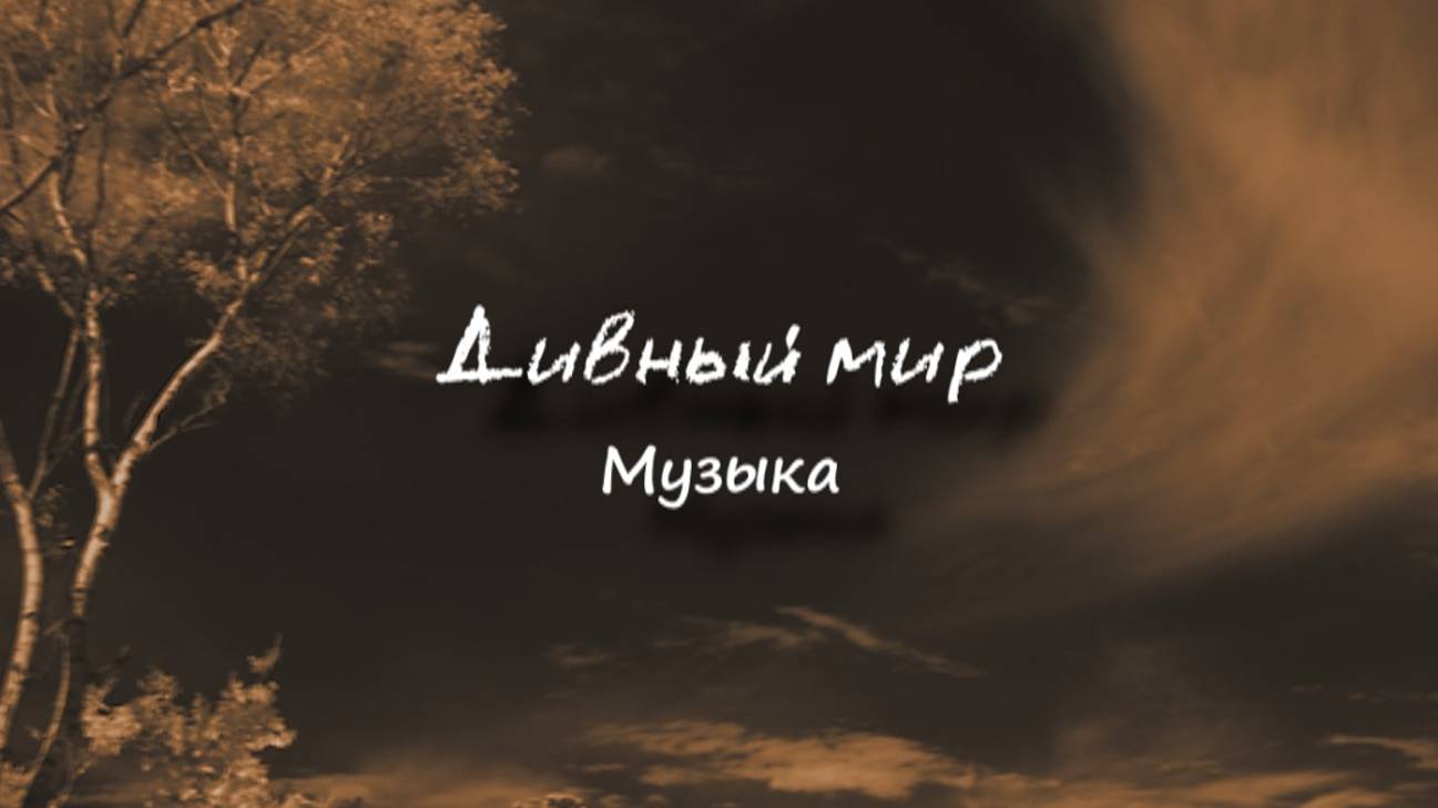 Дивный мир (музыка)