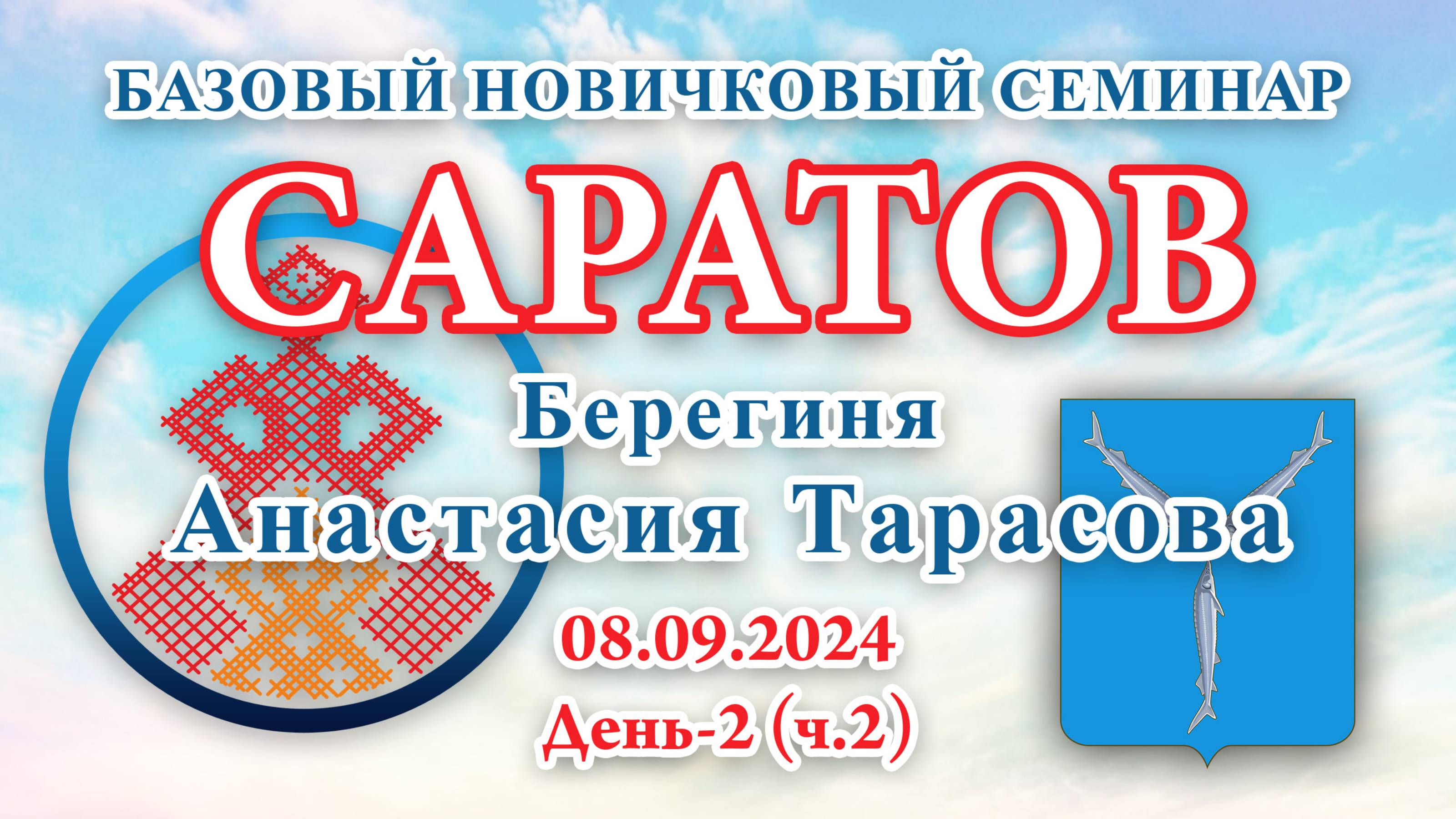 БНС_08.09.2024.Д-2(ч.2) Саратов (Анастасия Тарасова)