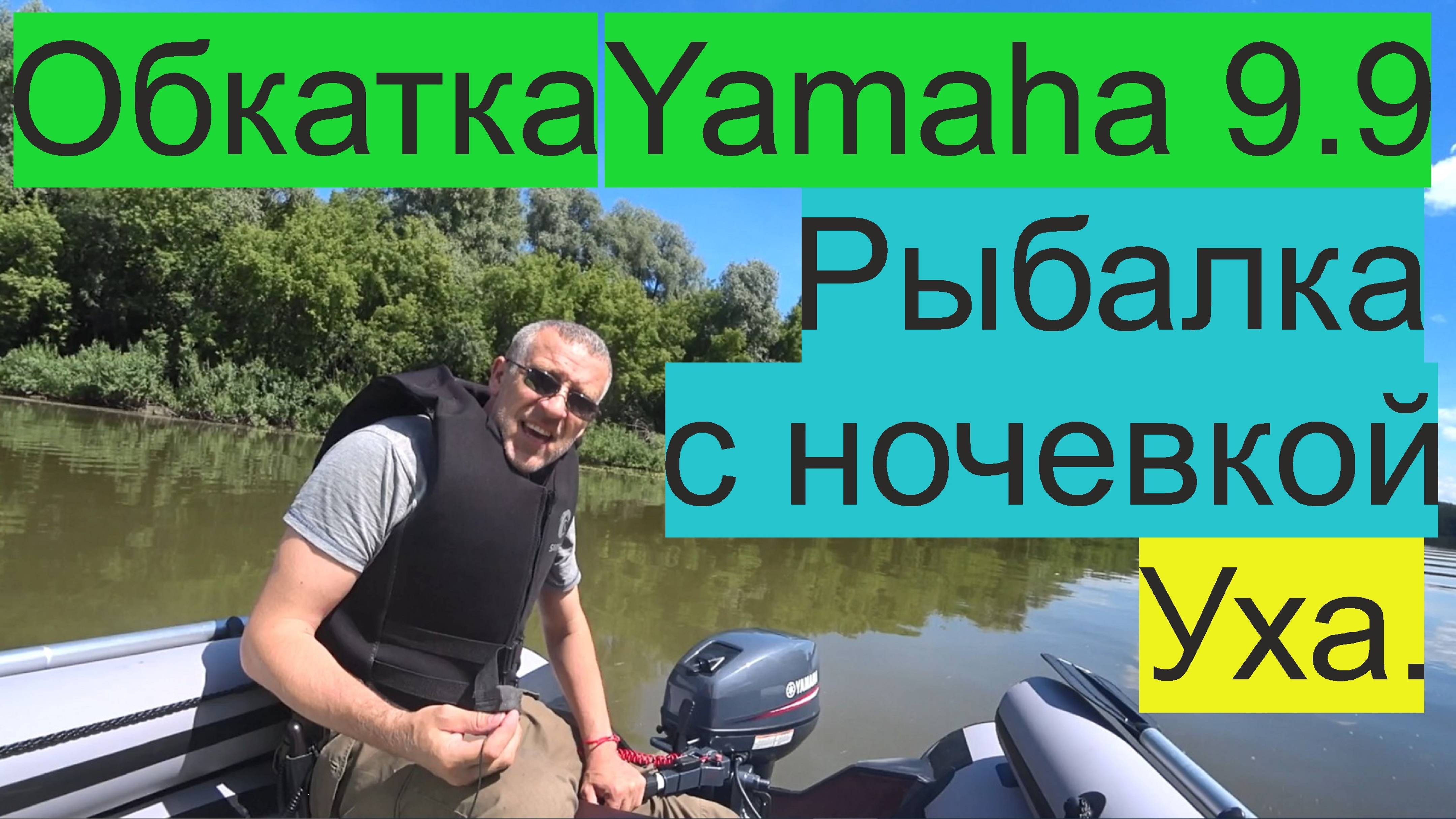 Обкатка мотора Yamaha 9.9 на лодке пвх River Boats RB-410 НДНД , рыбалка с ночевкой, уха.