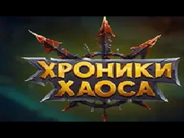 Хроники Хаоса: Эра Доминиона (15к конфет на Хэллоуин) / Hero Wars: Dominion Era (Halloween)