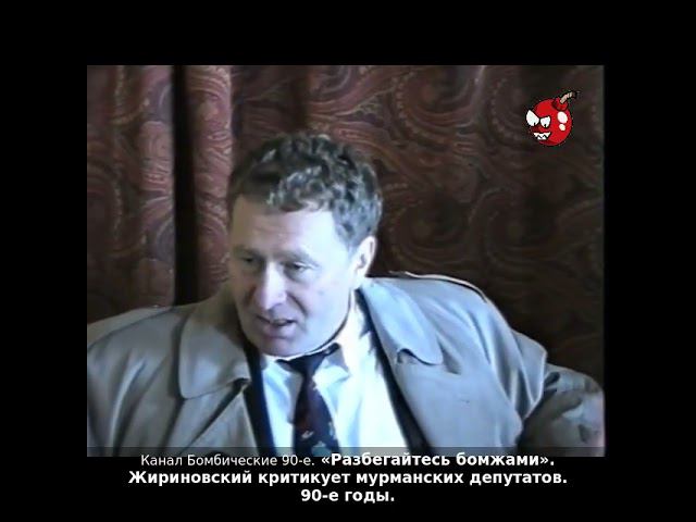 «Разбегайтесь бомжами». Жириновский критикует мурманских депутатов. 90-е годы.