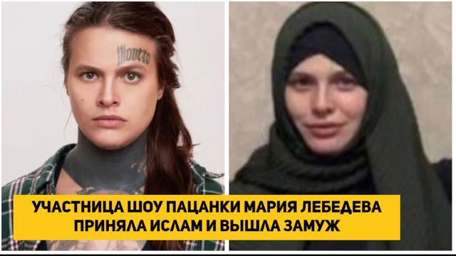 Участница шоу Пацанки Мария Лебедева приняла ислам и вышла замуж
