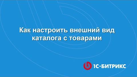 Как настроить внешний вид каталога с товарами_